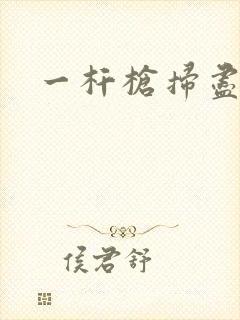 一杆枪扫尽全家