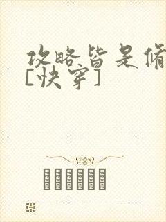 攻略皆是修罗场[快穿]