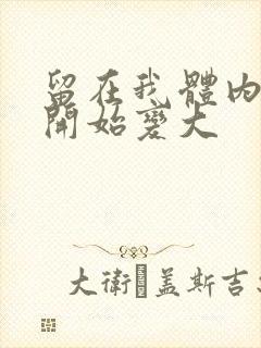 留在我体内的又开始变大