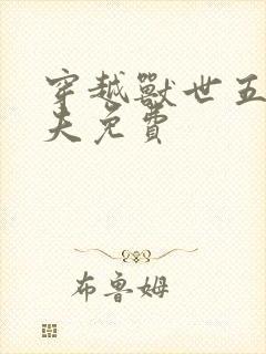 穿越兽世五个兽夫免费