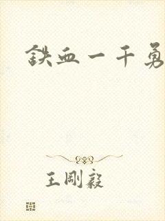 铁血一千勇士