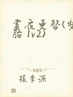 昼夜更替(双胞胎 1v2)