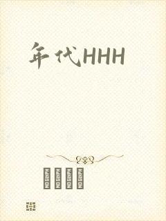 年代HHH