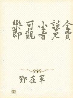 乐可小说全文立即观看免费