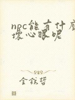 npc能有什么坏心眼呢
