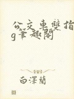 公交车双指探洞g笔趣阁