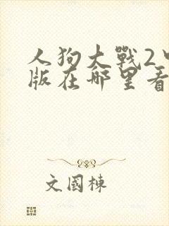 人狗大战2中文版在哪里看