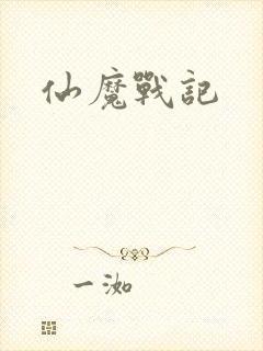 仙魔战记