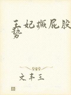 王妃撅屁股含玉势