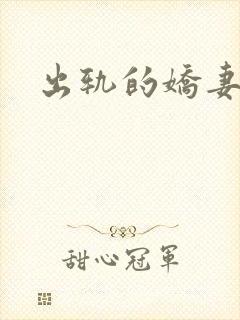 出轨的娇妻