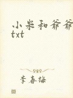 小米和爷爷全篇txt
