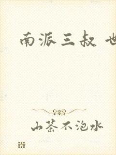 南派三叔 世界