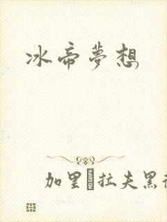 冰帝梦想