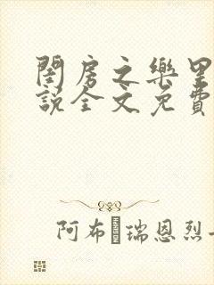 闺房之乐里雪小说全文免费无弹窗