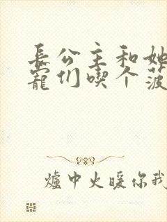 长公主和她的男宠们吃个菠菜卷