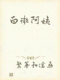 白微阿姨
