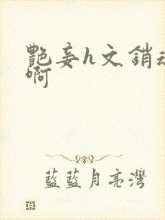 艳妾h文销魂嗯啊