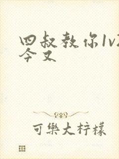 四叔教你1v2今又