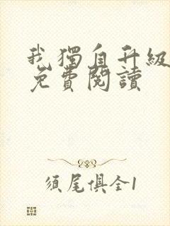 我独自升级漫画免费阅读