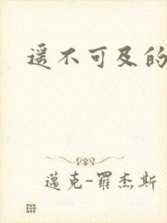 遥不可及的爱