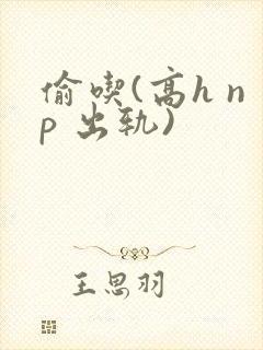 偷吃(高h np 出轨)