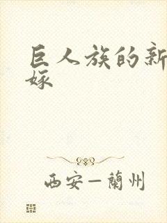 巨人族的新娘花嫁