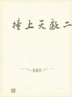 撞上天敌二次方