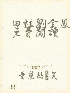 田柱刘金凤医生免费阅读