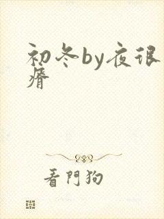 初冬by夜很贫瘠