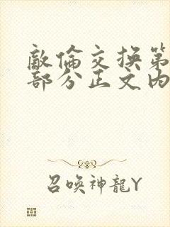 敌伦交换第21部分正文内容