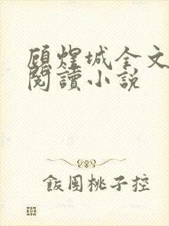 顾煜城全文免费阅读小说