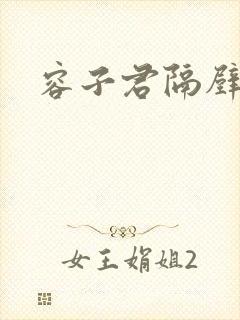 容子君隔壁肉香