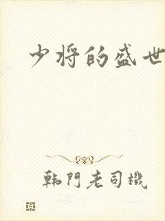 少将的盛世宠妻