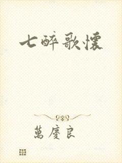 七醉歌怀