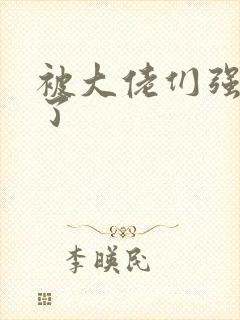 被大佬们强制爱了