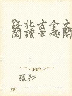 路北方全文免费阅读笔趣阁