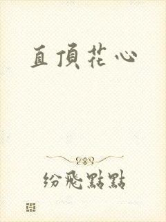 直顶花心