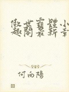 傲世霸体小说笔趣阁最新章节列表