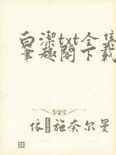 白洁txt全集笔趣阁下载
