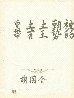 皇上上朝被迫坐带有玉势的龙椅