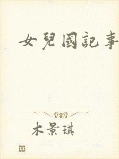 女儿国记事