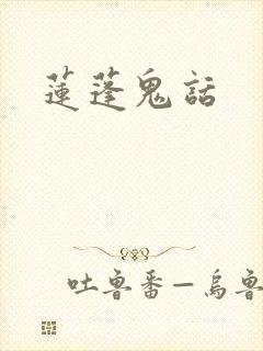 莲蓬鬼话