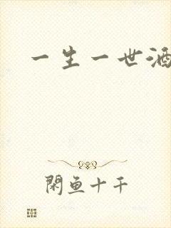 一生一世酒色网