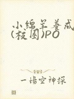 小绵羊养成手册(校园)PO