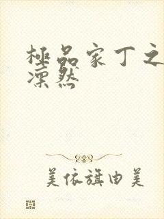 极品家丁之绿意凛然