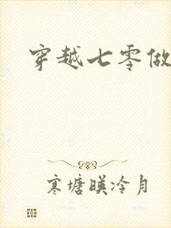 穿越七零做知青