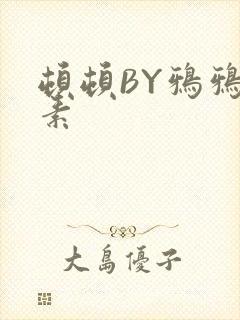顿顿BY鸦鸦吃素