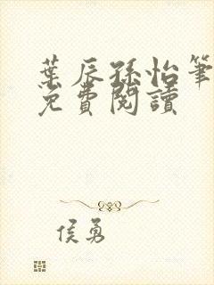 叶辰孙怡笔趣阁免费阅读