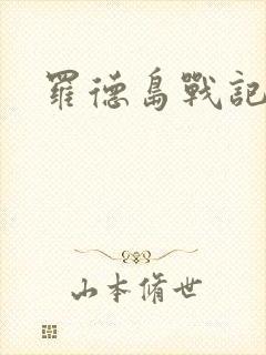 罗德岛战记小说