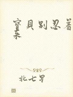 宝贝别忍着喷出来